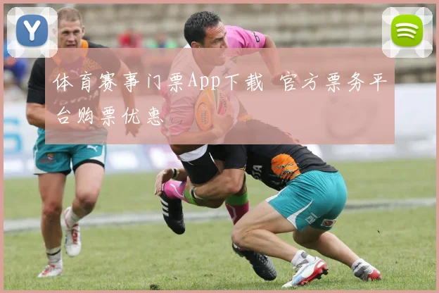 体育赛事门票App下载 官方票务平台购票优惠