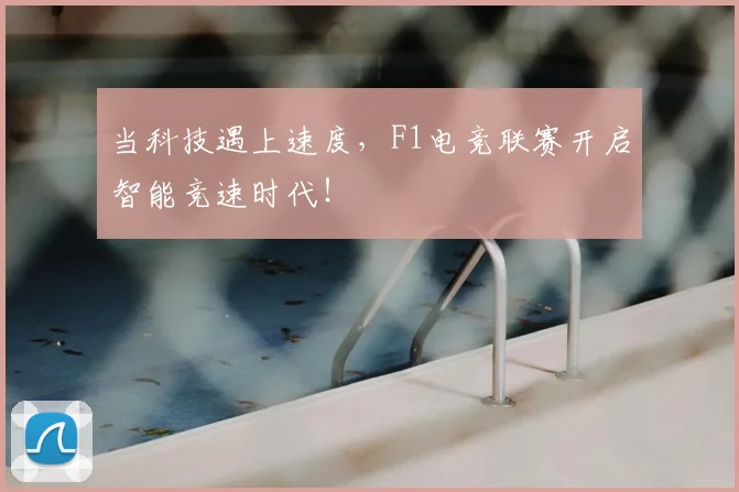 当科技遇上速度，F1电竞联赛开启智能竞速时代！