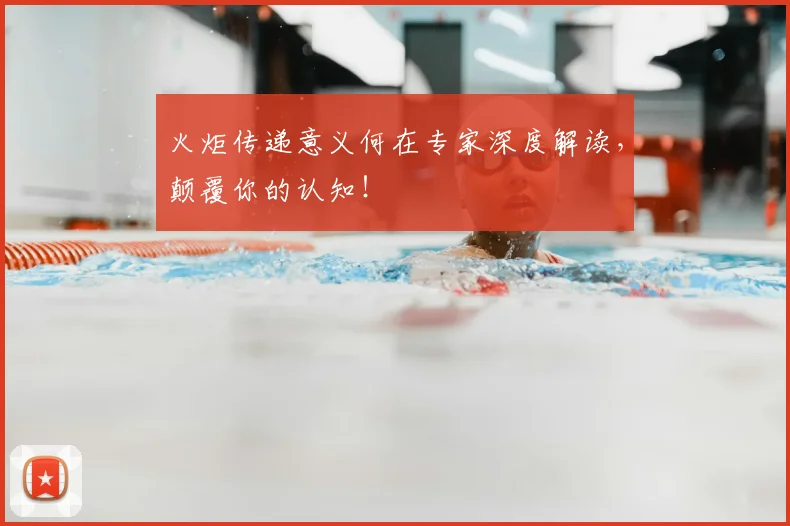 火炬传递意义何在专家深度解读,颠覆你的认知!