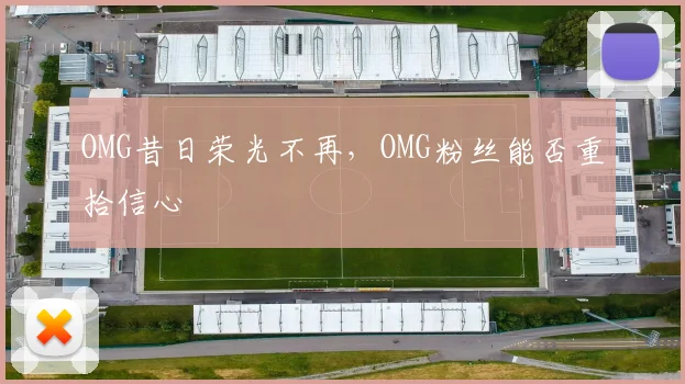 OMG昔日荣光不再,OMG粉丝能否重拾信心