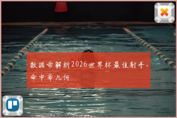 数据帝解析2026世界杯最佳射手，命中率几何