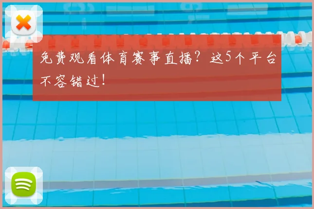 免费观看体育赛事直播？这5个平台不容错过！