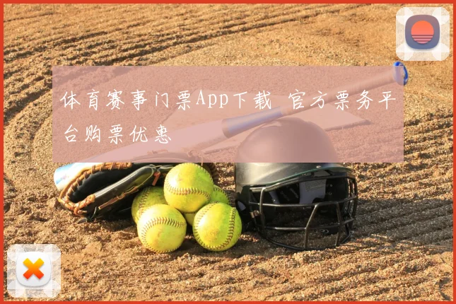 体育赛事门票App下载 官方票务平台购票优惠