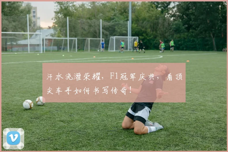 汗水浇灌荣耀，F1冠军庆典，看顶尖车手如何书写传奇！