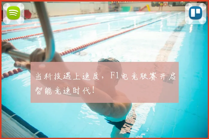当科技遇上速度，F1电竞联赛开启智能竞速时代！