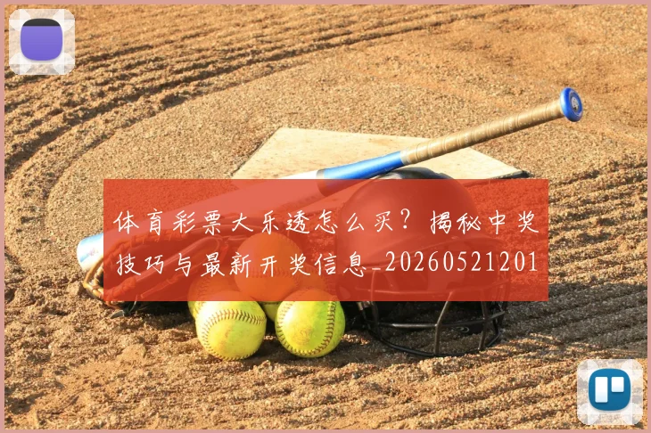 体育彩票大乐透怎么买？揭秘中奖技巧与最新开奖信息_20260521201005